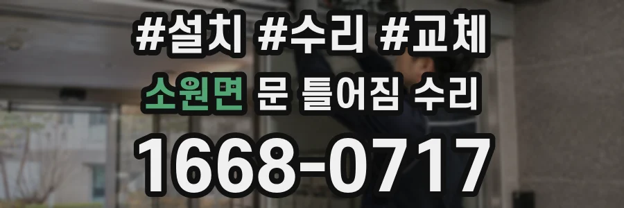 소원면 문 틀어짐 수리