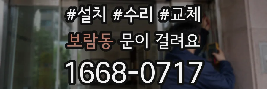보람동 문이 걸려요