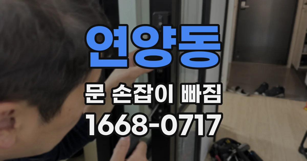 연양동 문 손잡이 빠짐
