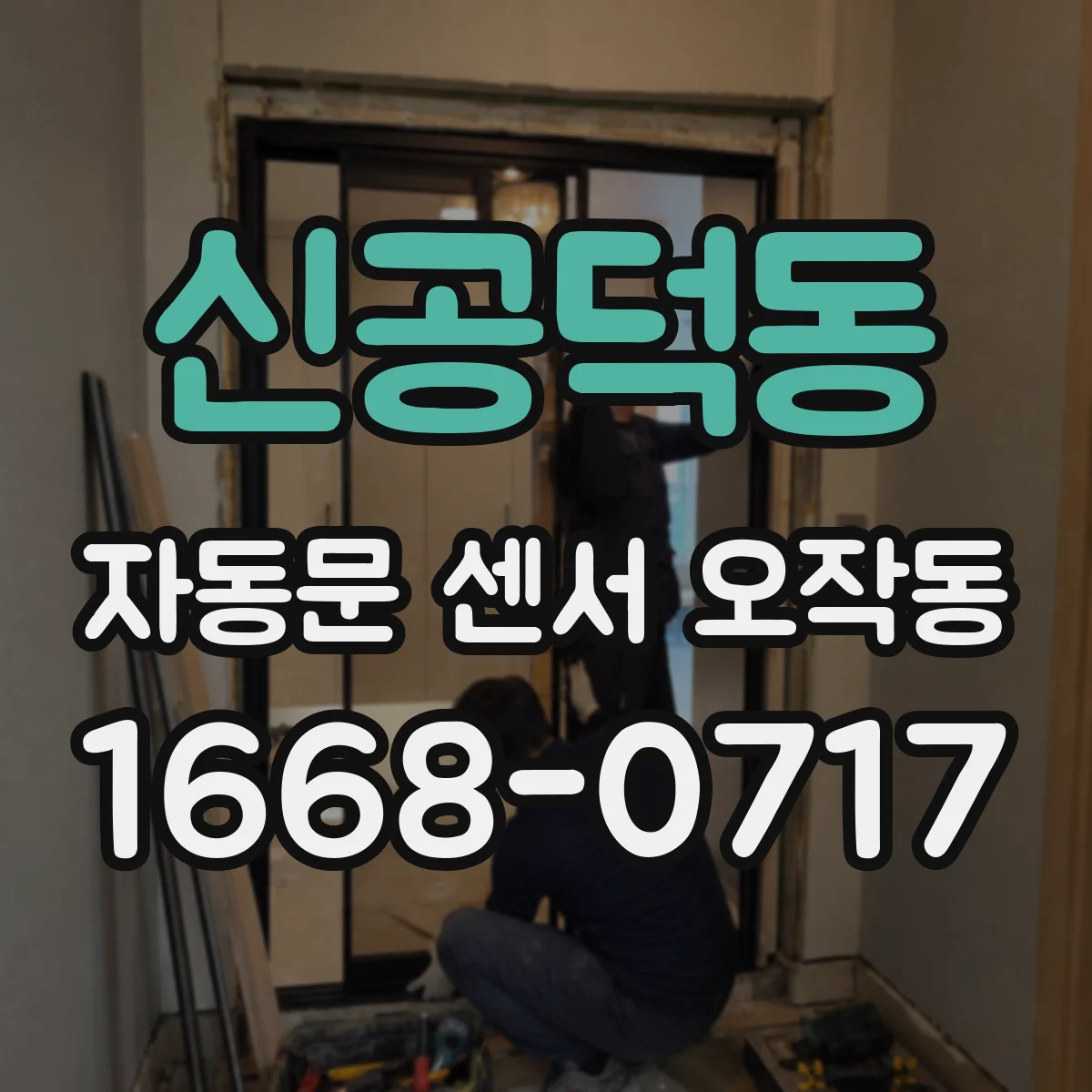 신공덕동 자동문 센서 오작동
