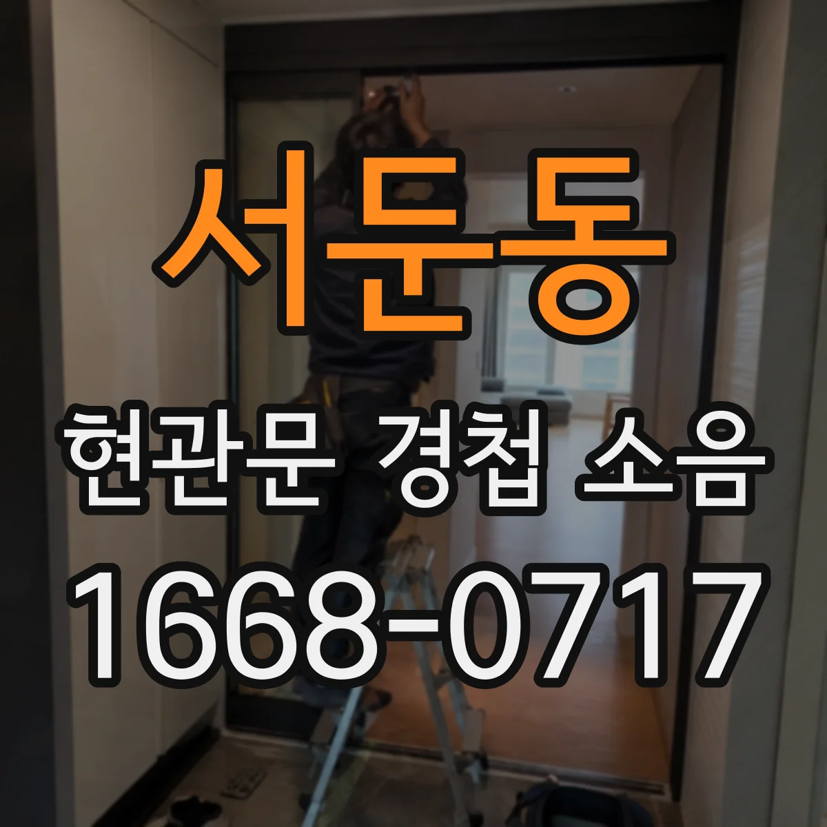서둔동 현관문 경첩 소음