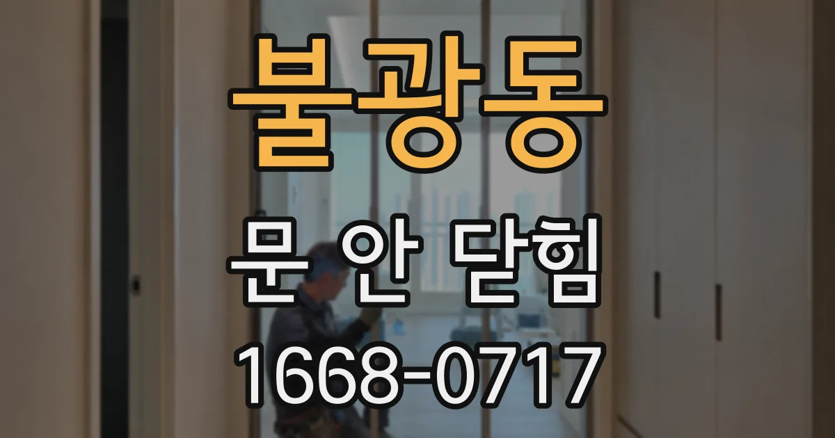 불광동 문 안 닫힘