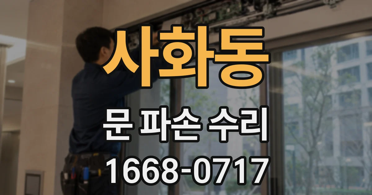 사화동 문 파손 수리