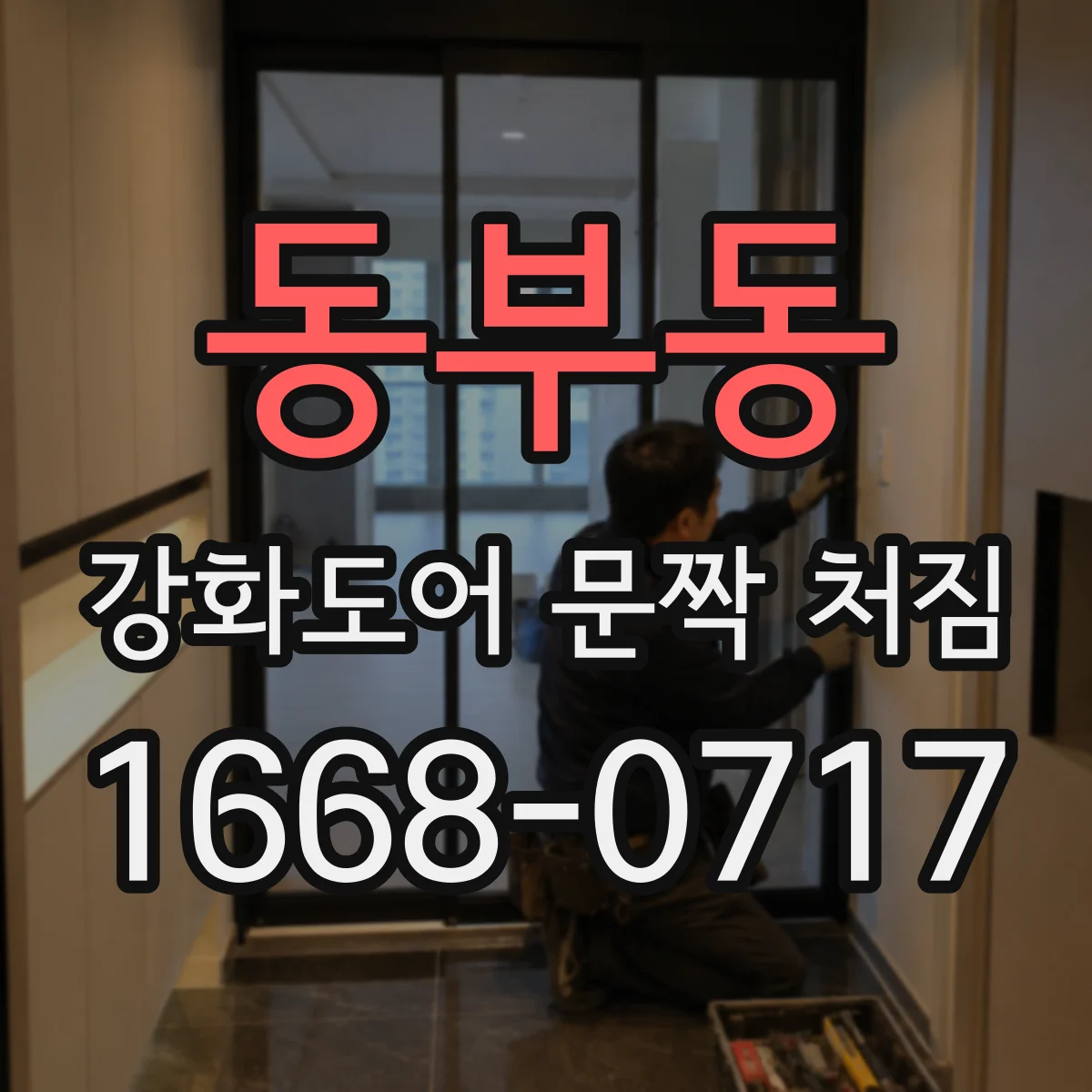 동부동 강화도어 문짝 처짐