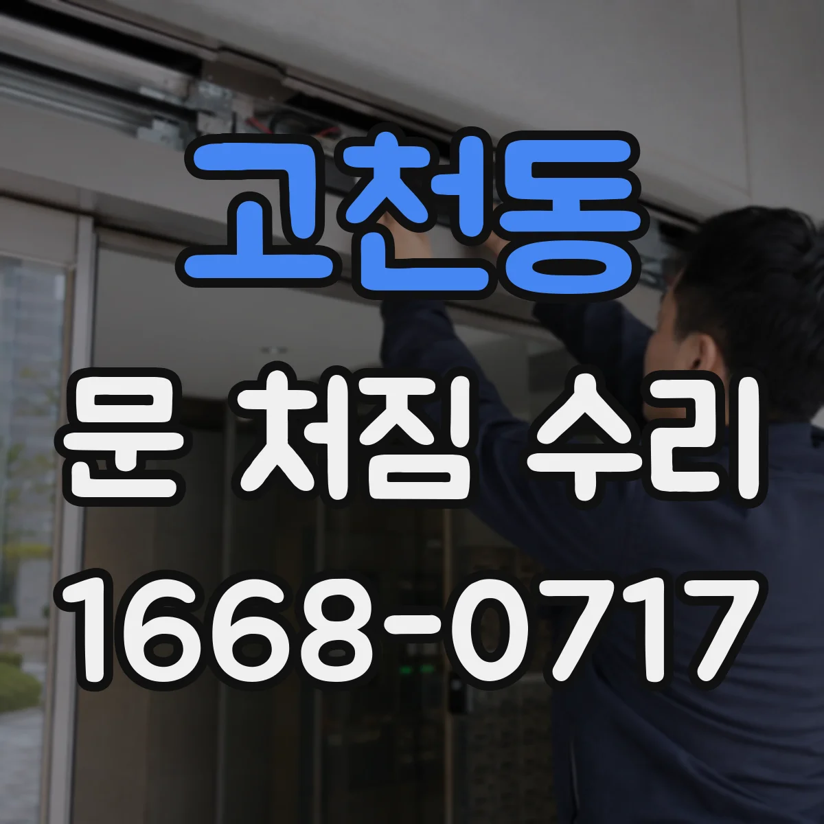 고천동 문 처짐 수리
