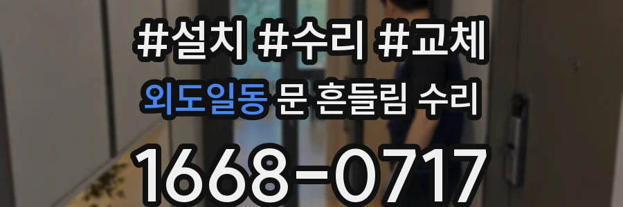 외도일동 문 흔들림 수리