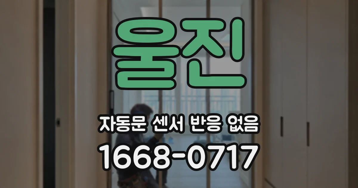울진 자동문 센서 반응 없음