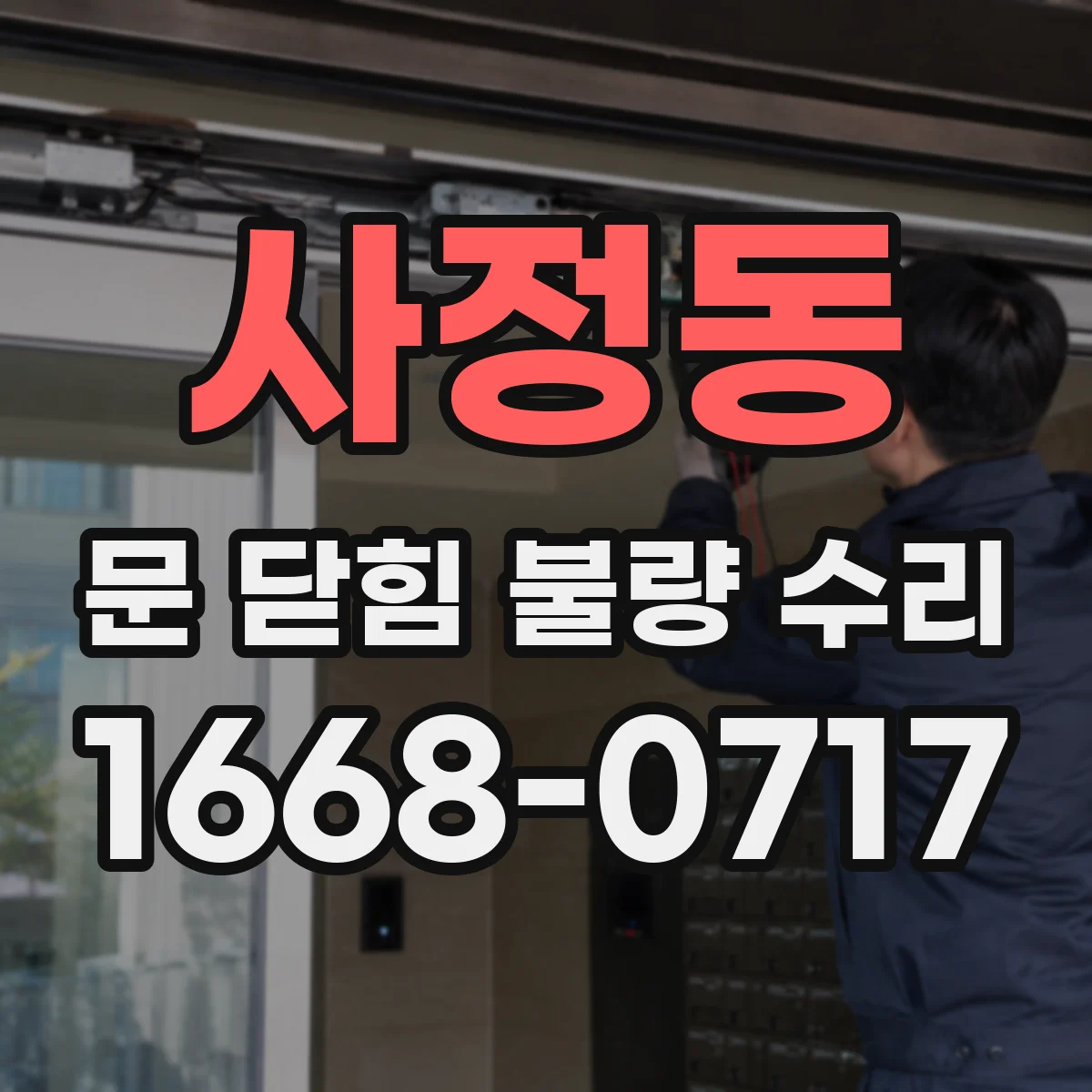 사정동 문 닫힘 불량 수리