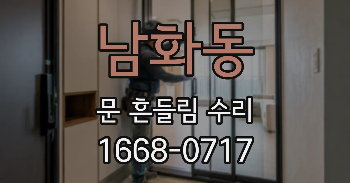 남화동 문 흔들림 수리