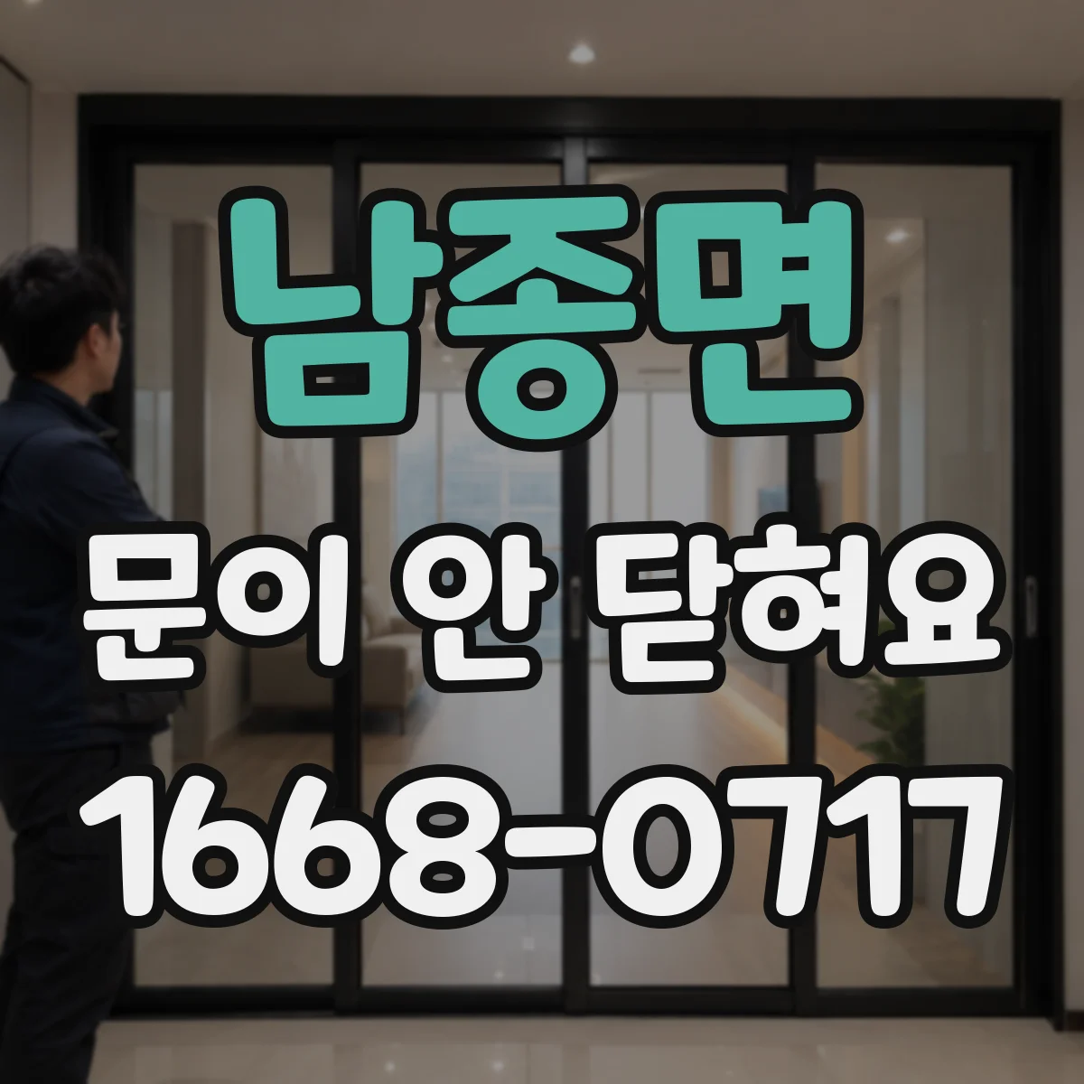 남종면 문이 안 닫혀요