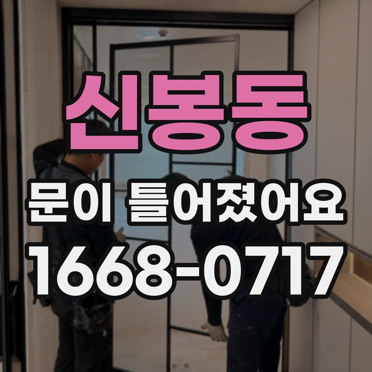 신봉동 문이 틀어졌어요