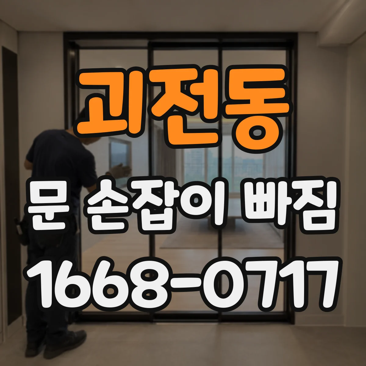 괴전동 문 손잡이 빠짐