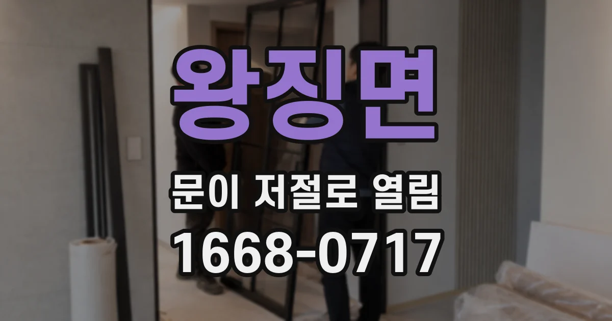 왕징면 문이 저절로 열림