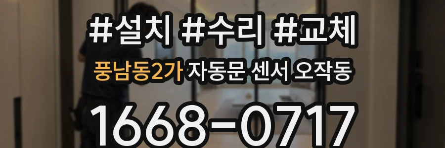 풍남동2가 자동문 센서 오작동