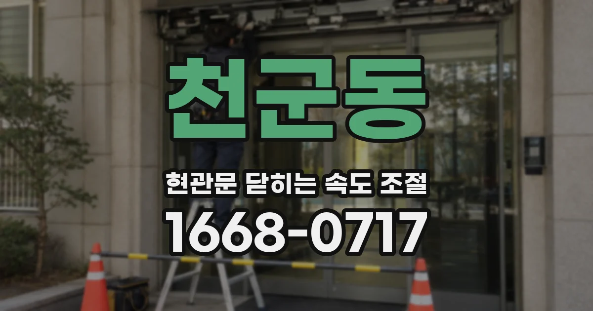 천군동 현관문 닫히는 속도 조절