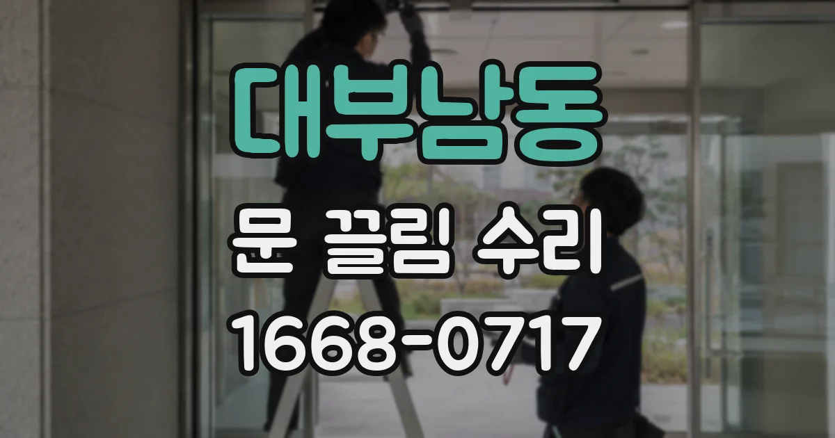 대부남동 문 끌림 수리