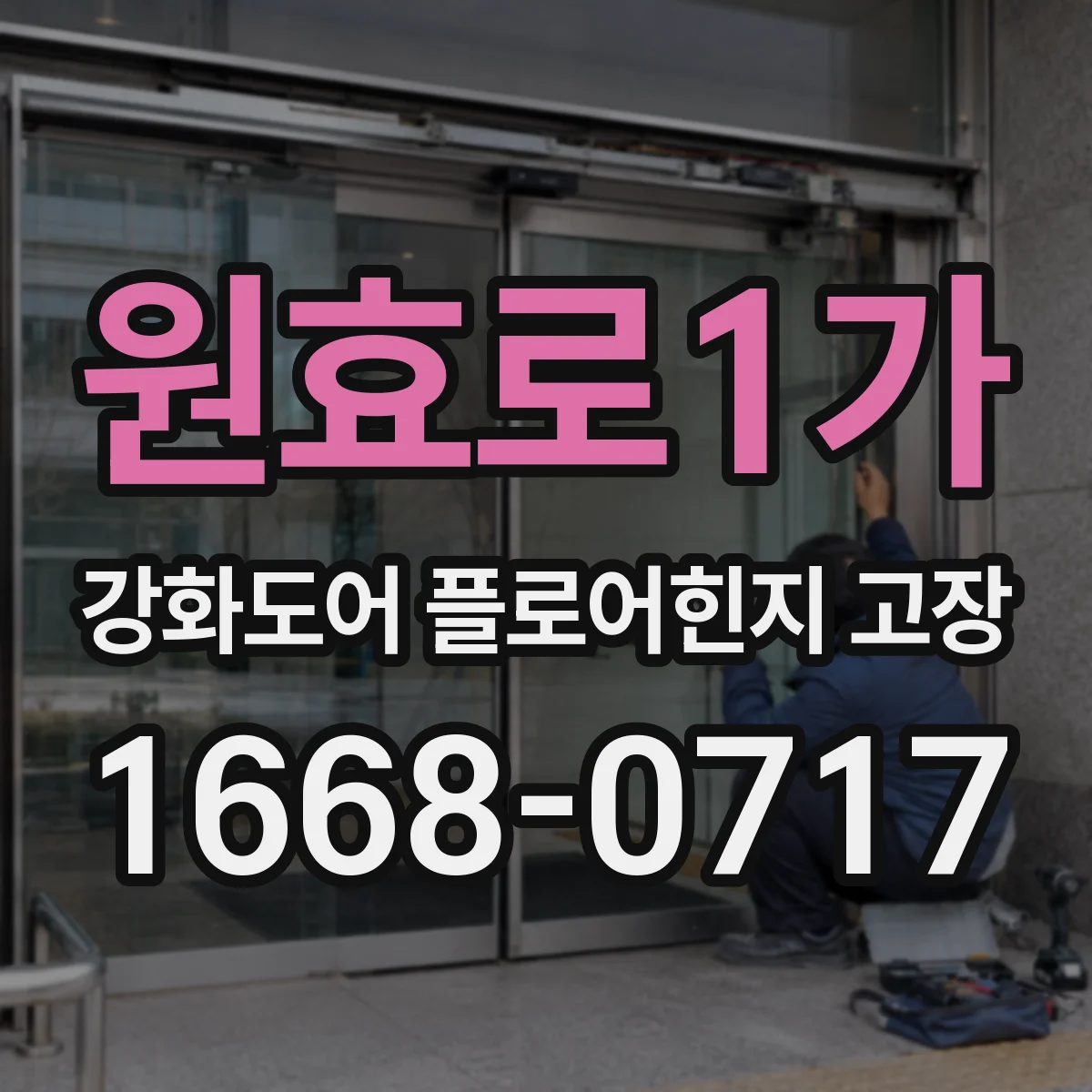 원효로1가 강화도어 플로어힌지 고장