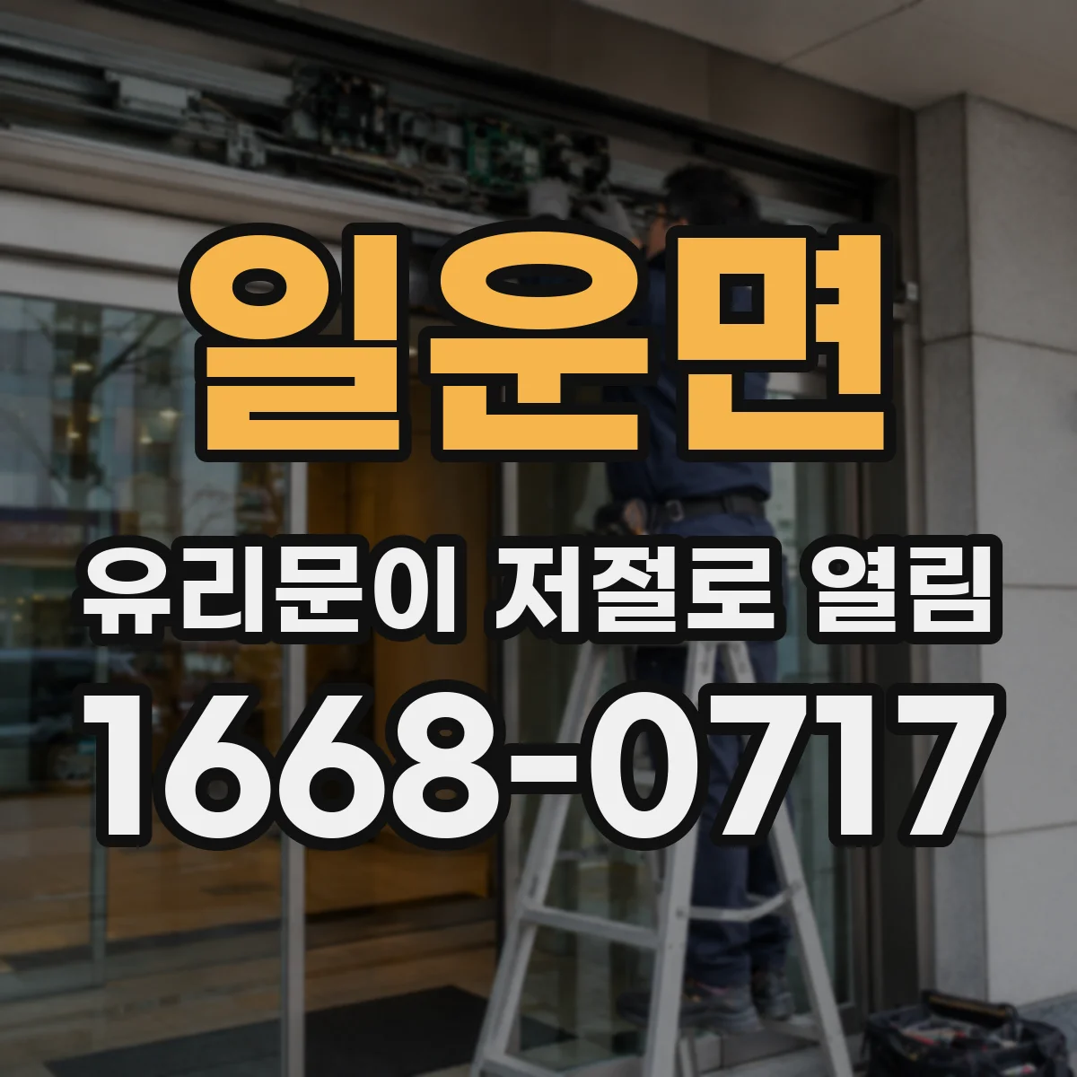 일운면 유리문이 저절로 열림