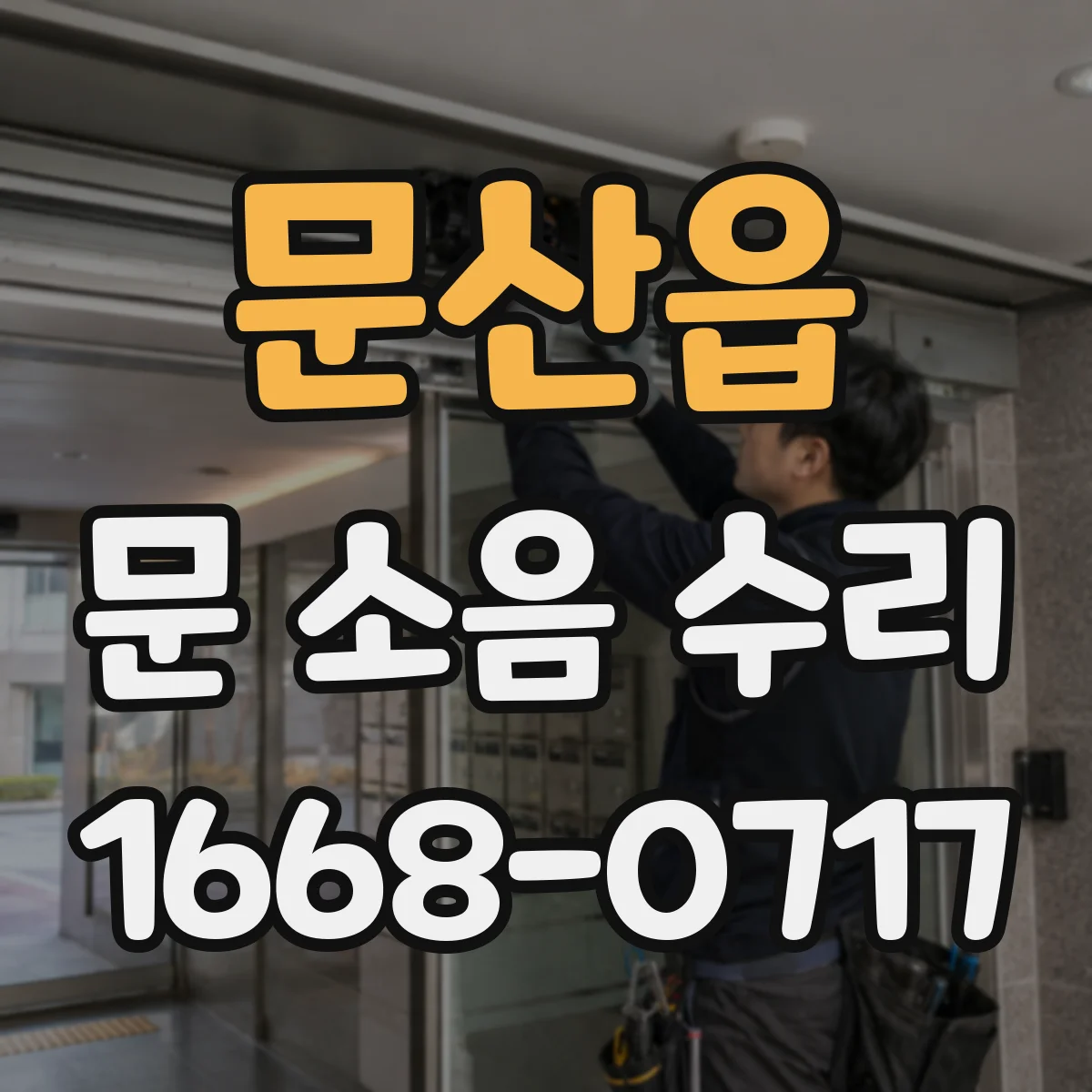 문산읍 문 소음 수리