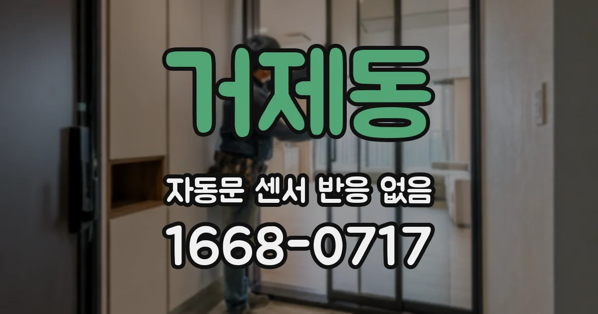 거제동 자동문 센서 반응 없음