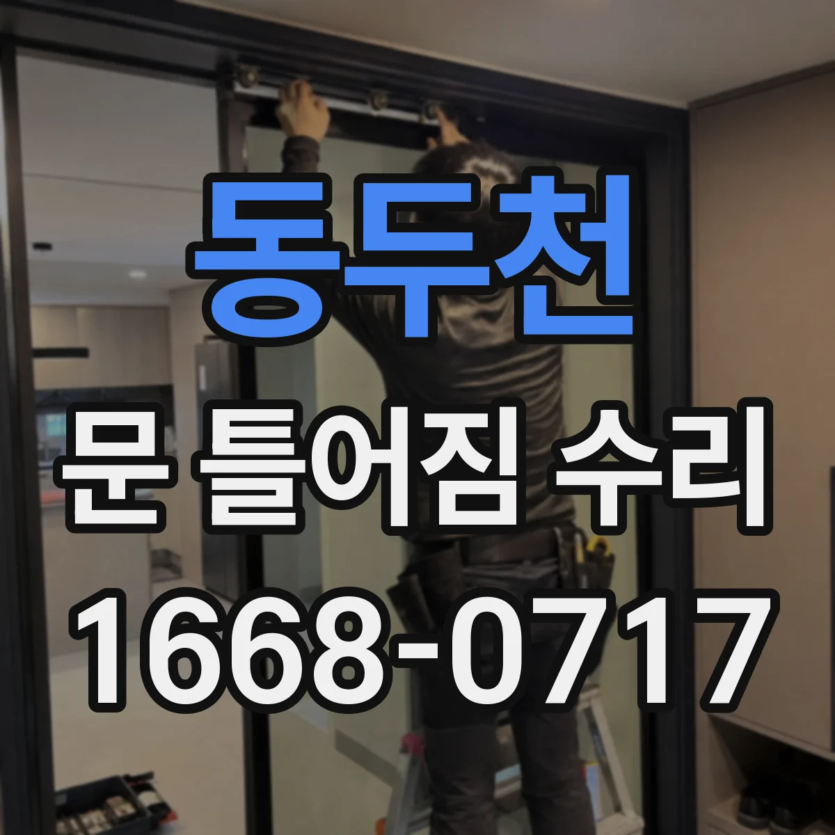동두천 문 틀어짐 수리 헐거운 고정나사 보강 후 문 정렬하는 방법