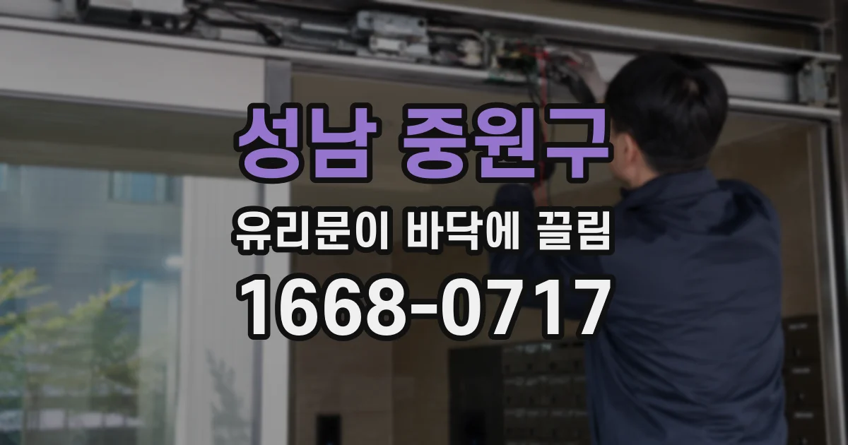 성남 중원구 유리문이 바닥에 끌림
