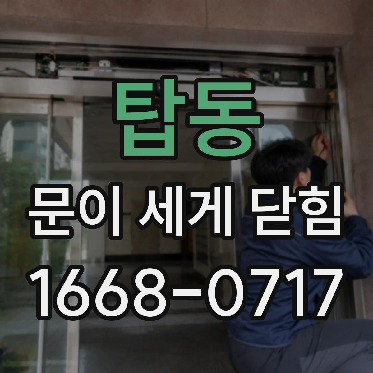탑동 문이 세게 닫힘
