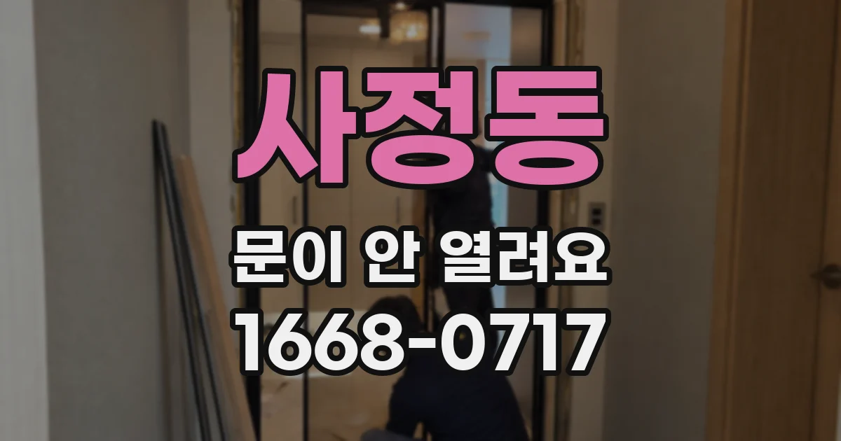 사정동 문이 안 열려요