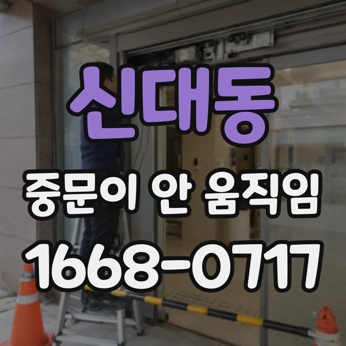신대동 중문이 안 움직임