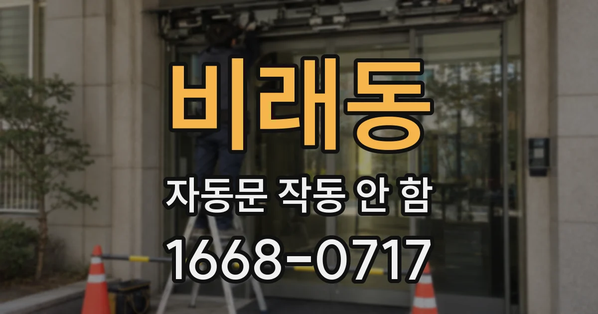 비래동 자동문 작동 안 함