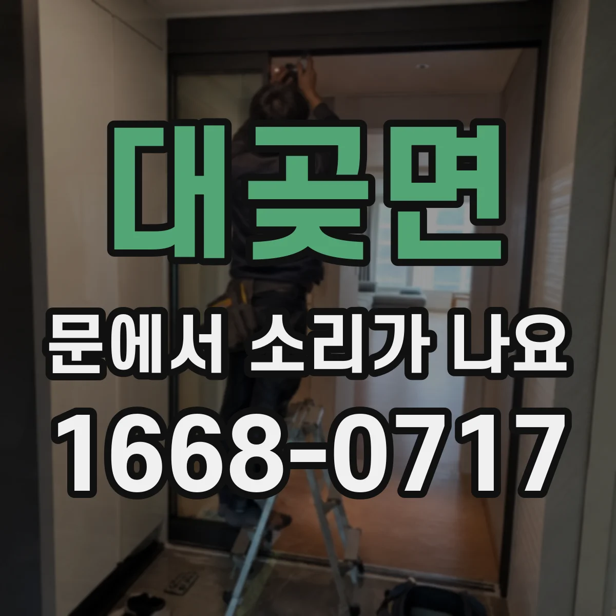 대곶면 문에서 소리가 나요