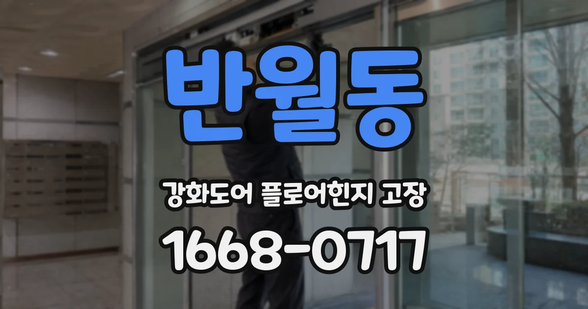 반월동 강화도어 플로어힌지 고장