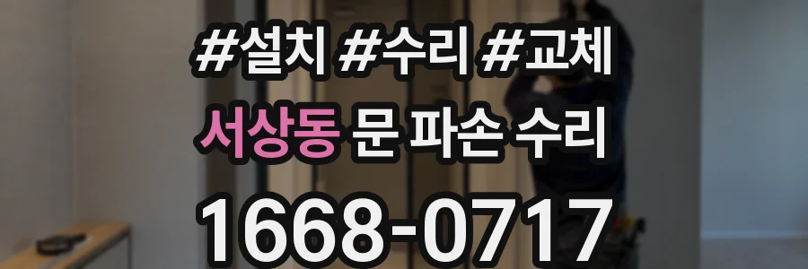 서상동 문 파손 수리