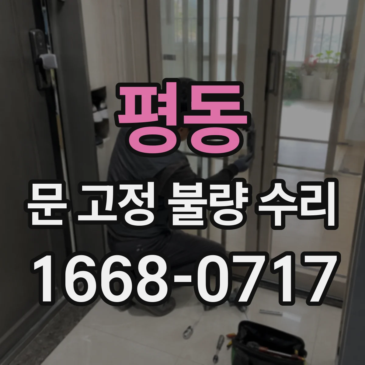 평동 문 고정 불량 수리 점검 전 준비물과 고정패스너 마모 판별