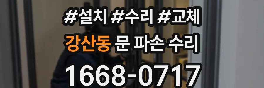 강산동 문 파손 수리