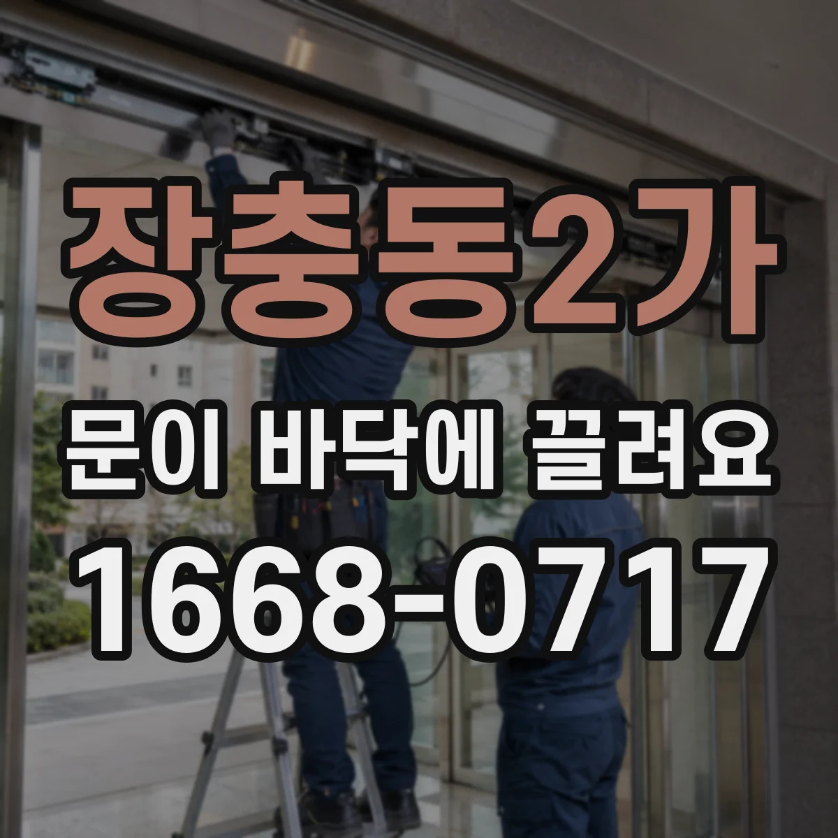 장충동2가 문이 바닥에 끌려요
