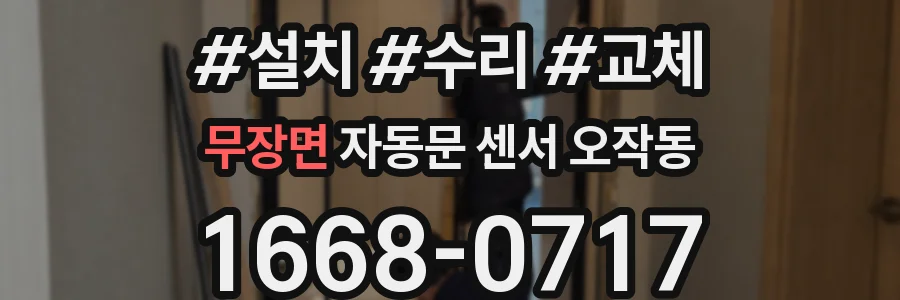무장면 자동문 센서 오작동
