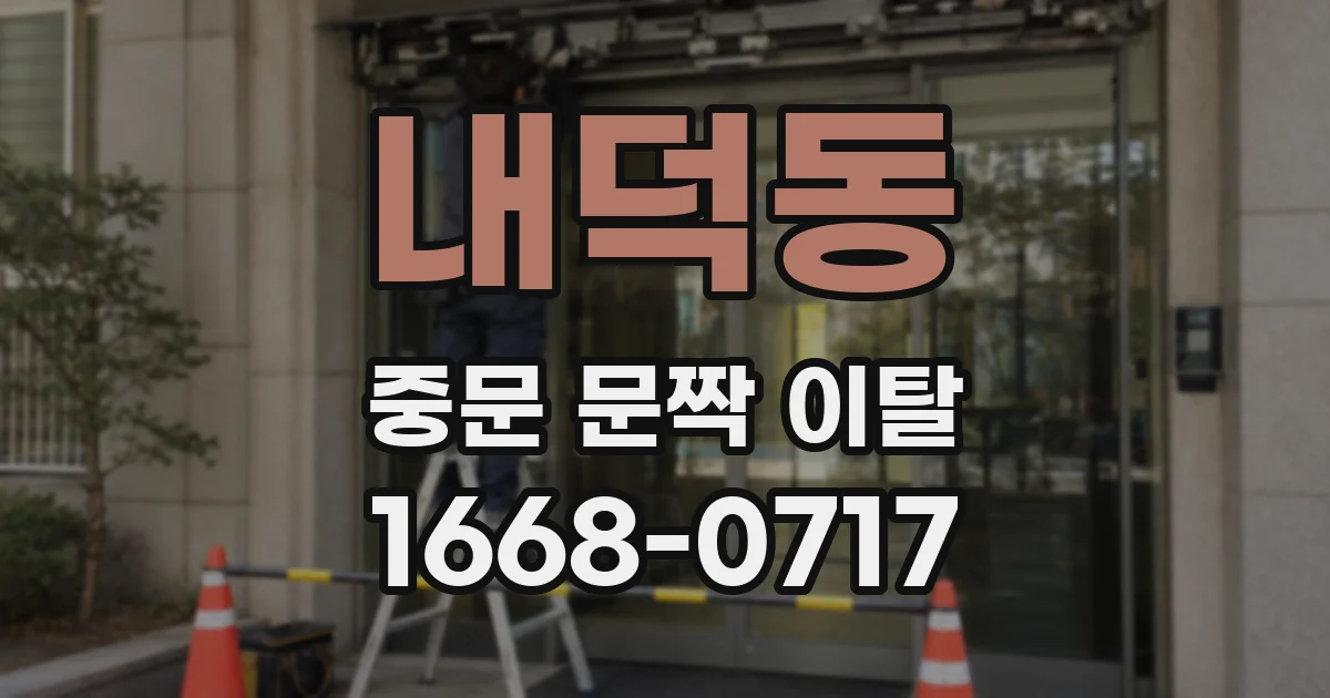 내덕동 중문 문짝 이탈