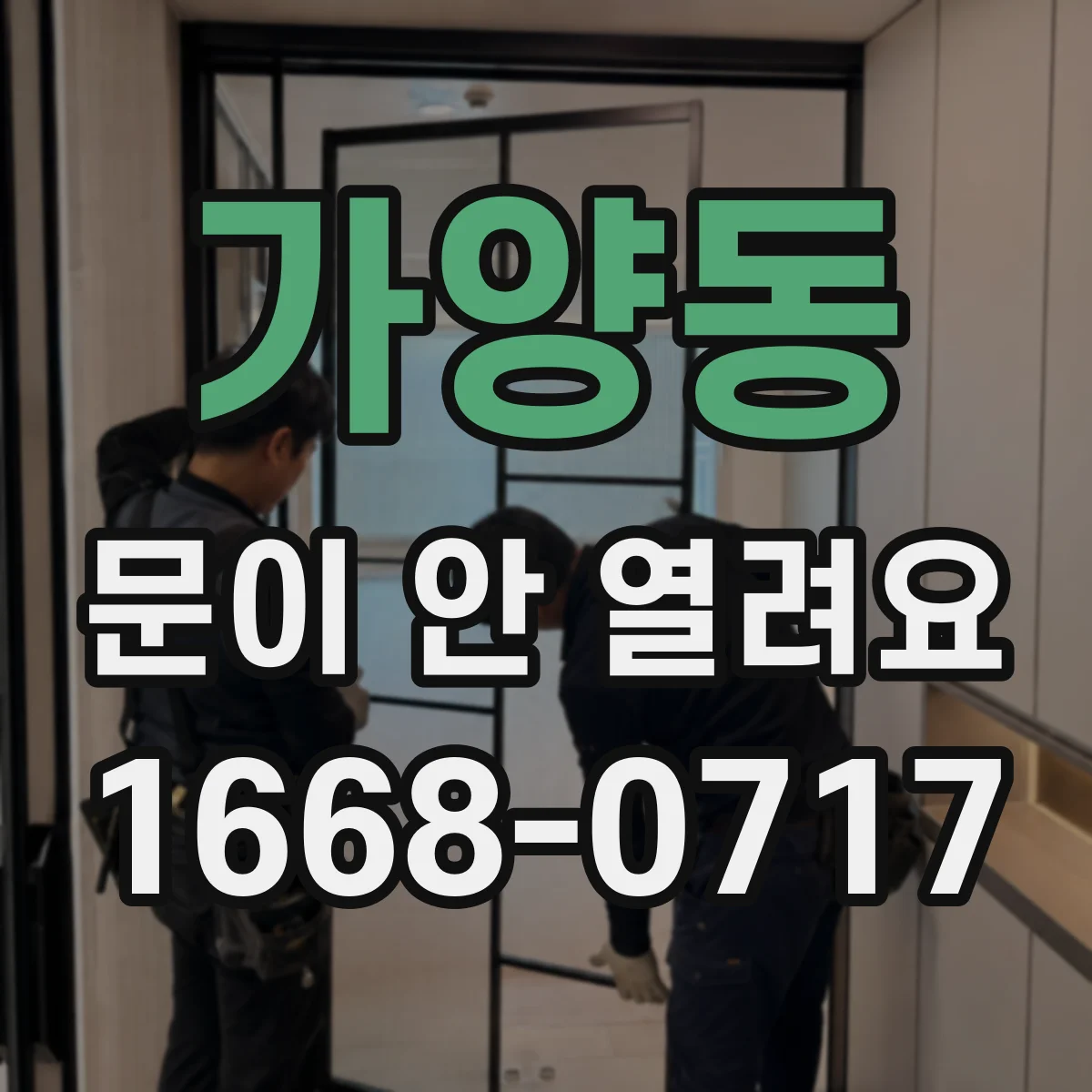 가양동 문이 안 열려요