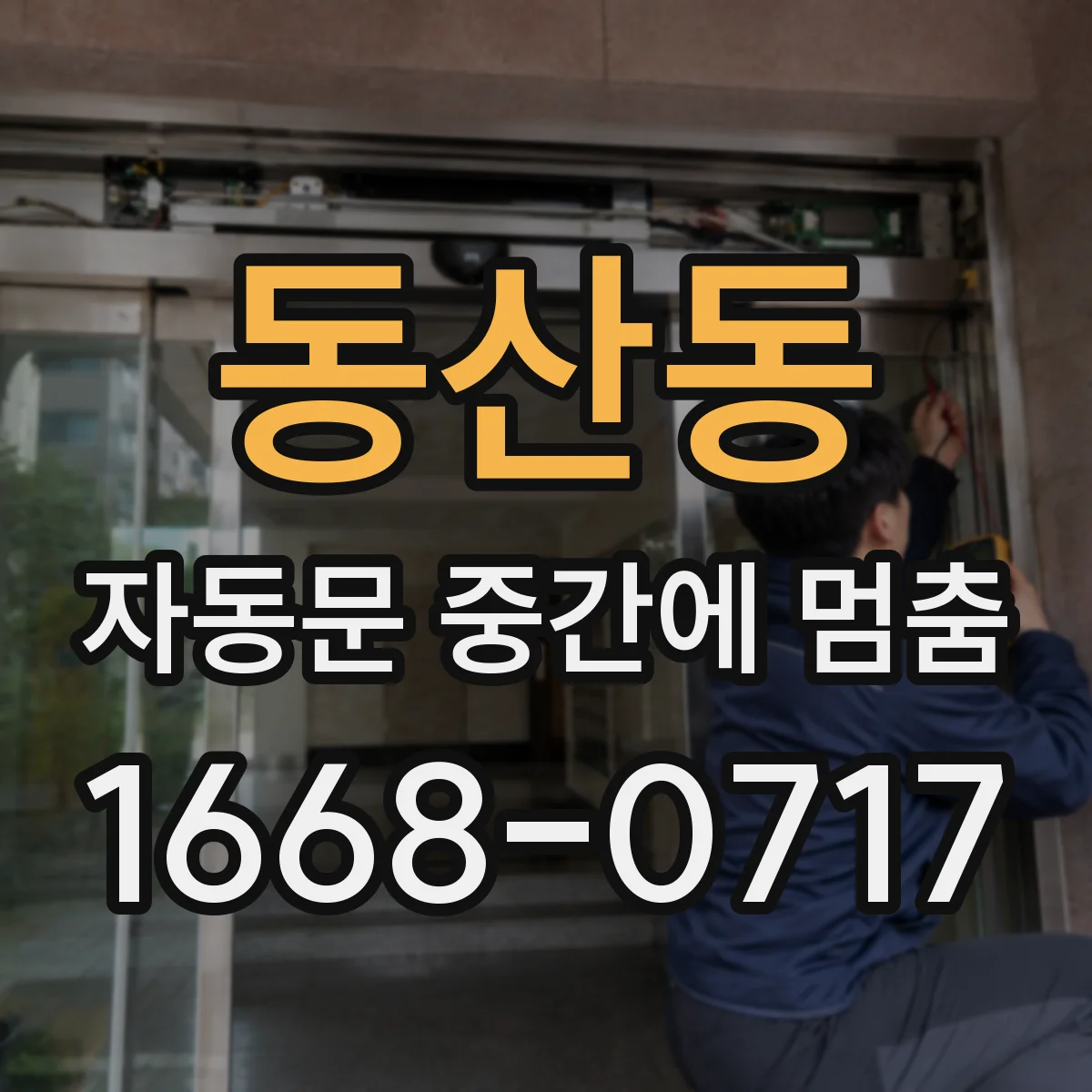 동산동 자동문 중간에 멈춤