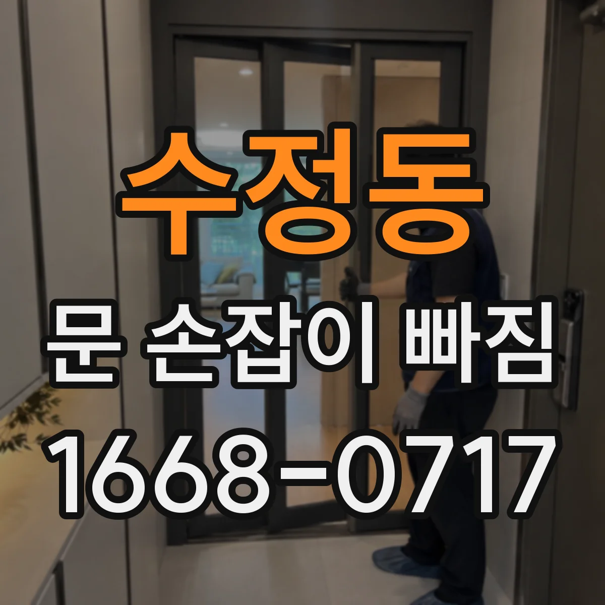 수정동 문 손잡이 빠짐