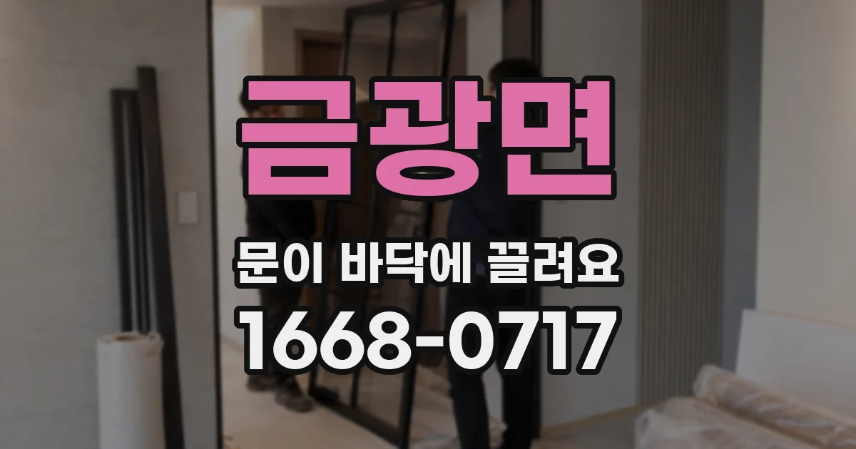 금광면 문이 바닥에 끌려요