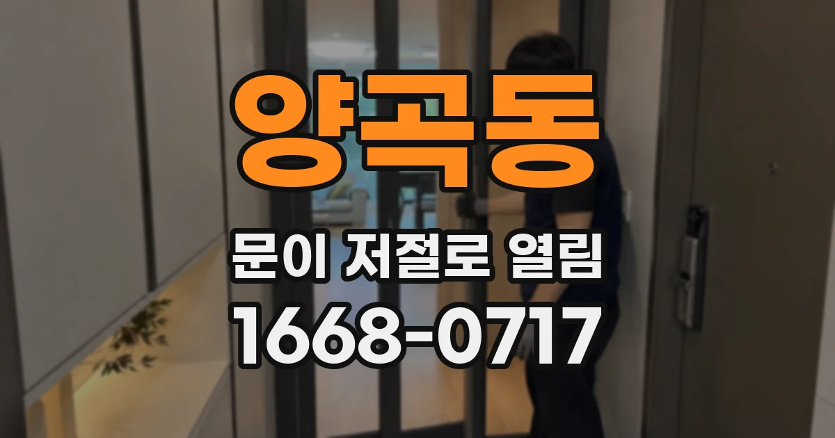 양곡동 문이 저절로 열림