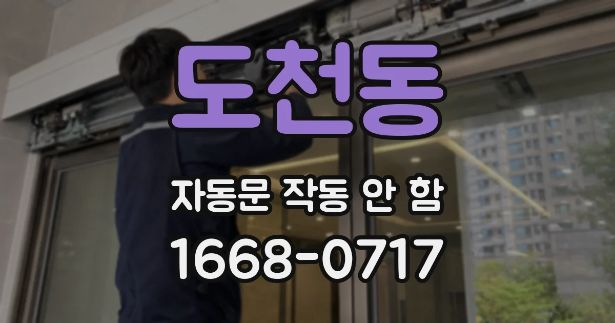 도천동 자동문 작동 안 함