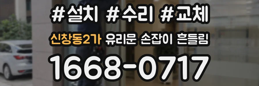 신창동2가 유리문 손잡이 흔들림