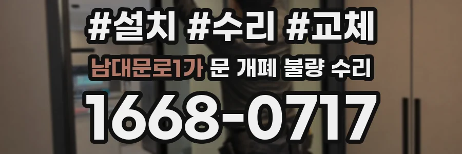 남대문로1가 문 개폐 불량 수리