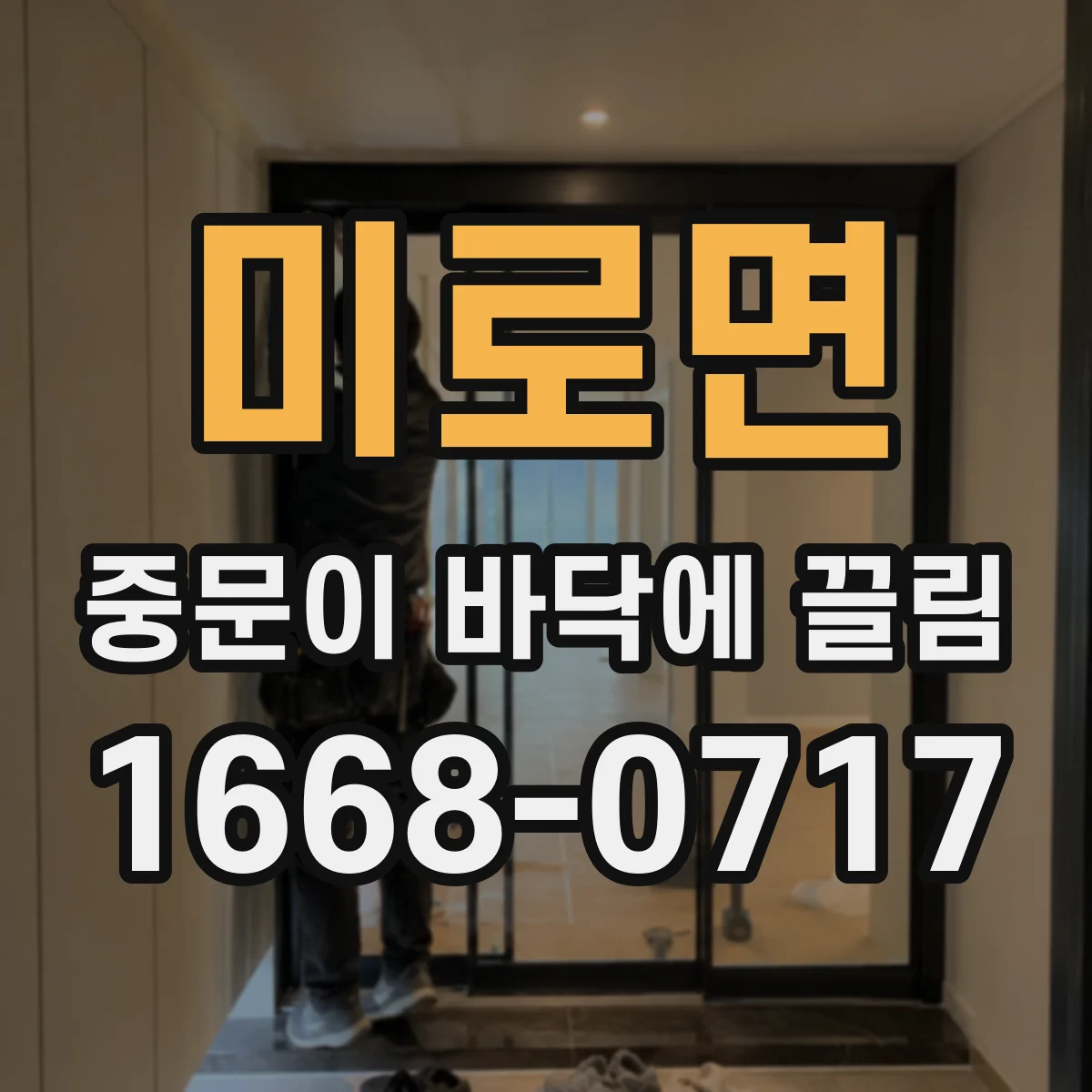 미로면 중문이 바닥에 끌림