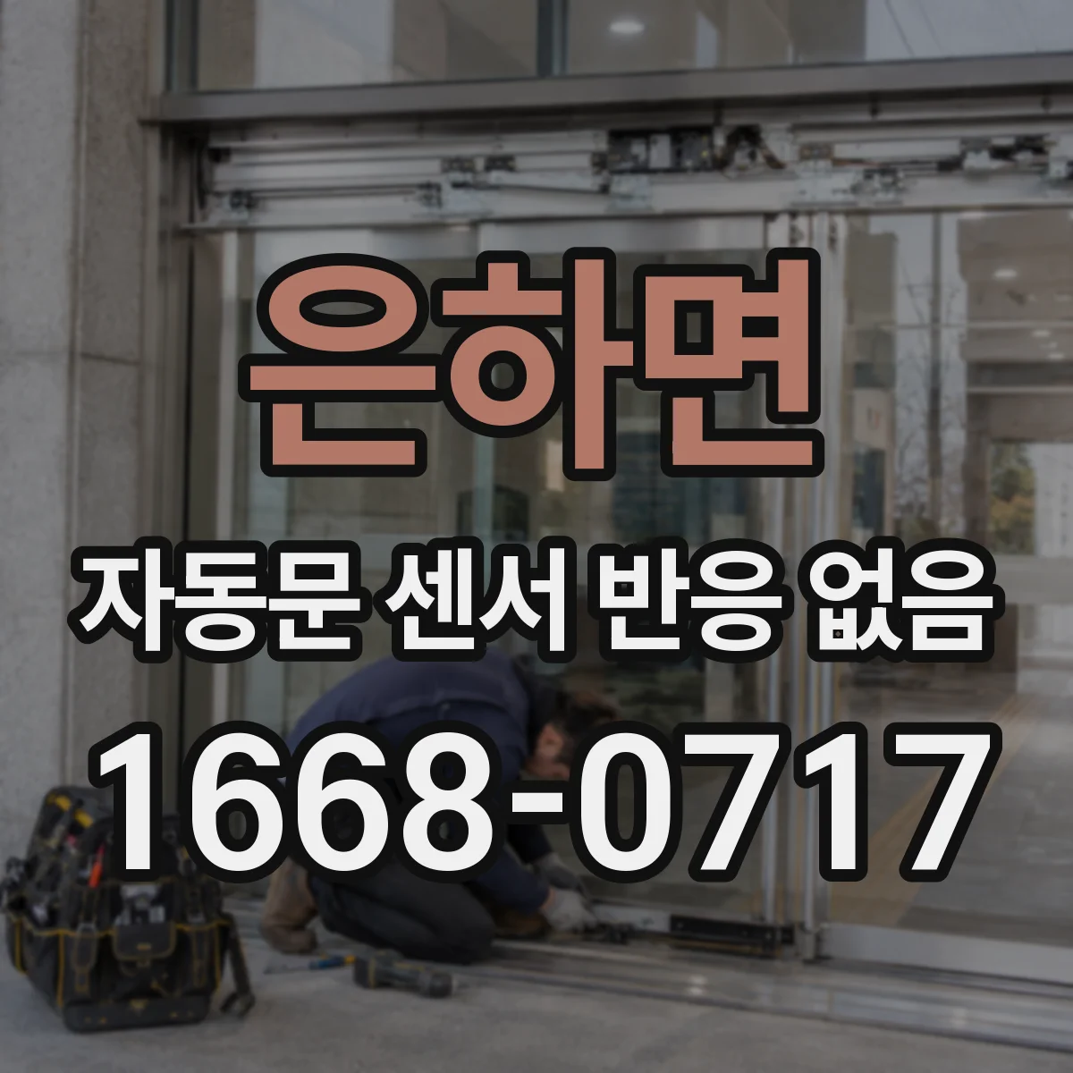 은하면 자동문 센서 반응 없음
