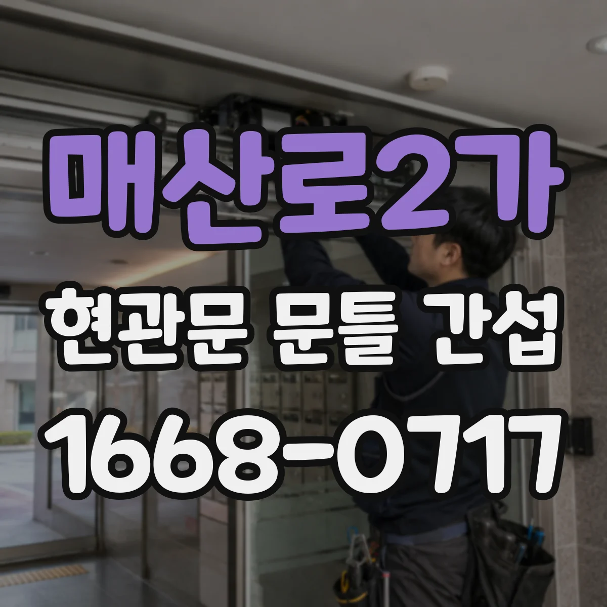 매산로2가 현관문 문틀 간섭