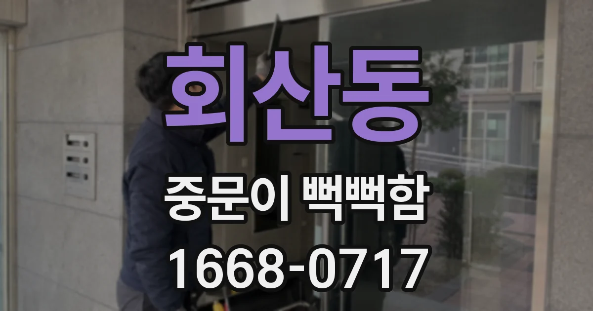 회산동 중문이 뻑뻑함